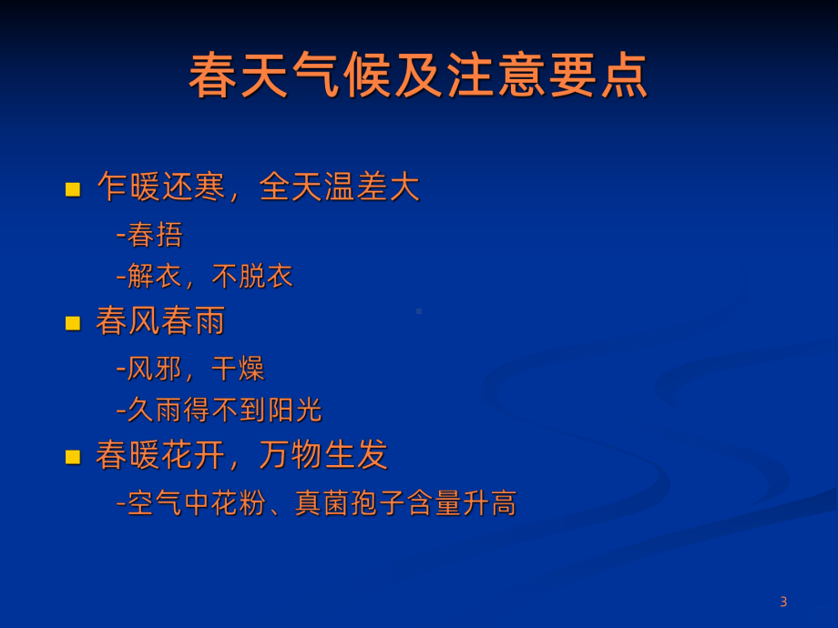 儿童春季常见病预防课件.ppt_第3页