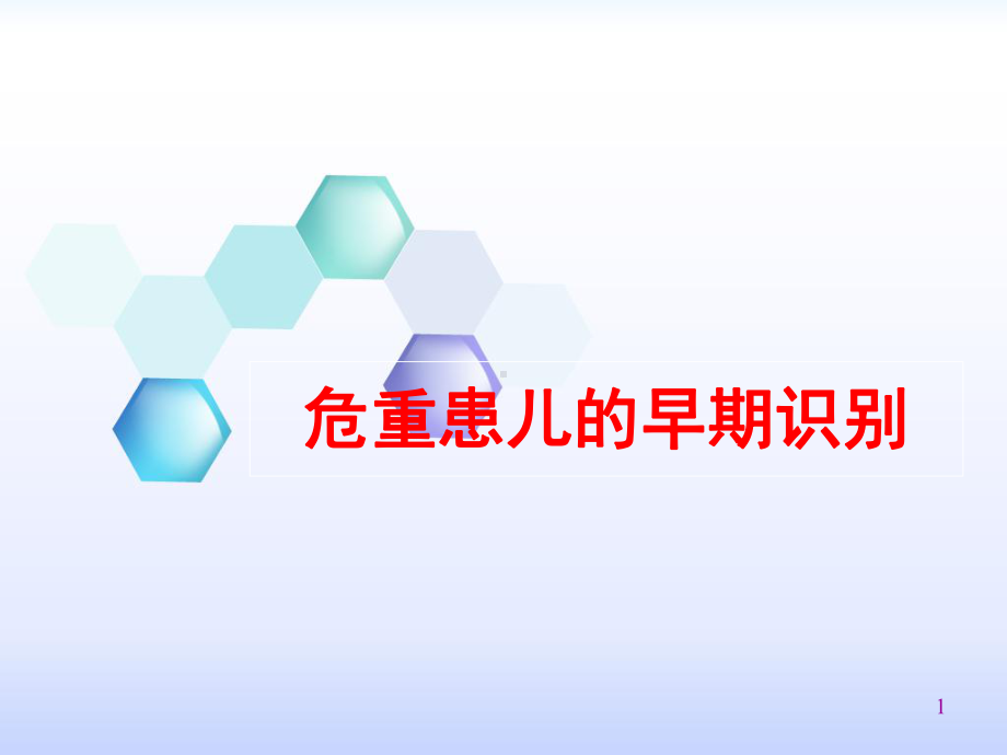 危重患儿的早期识别-课件.ppt_第1页