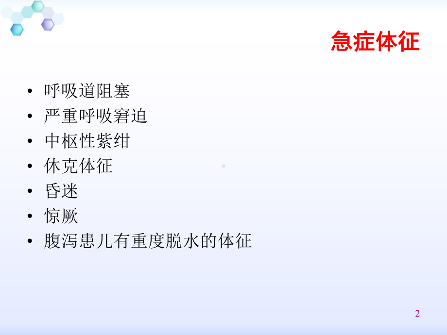 危重患儿的早期识别-课件.ppt_第2页