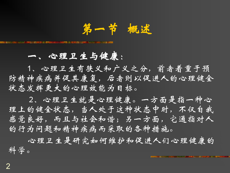 儿童青少年心理卫生与社会适应课件.ppt_第2页