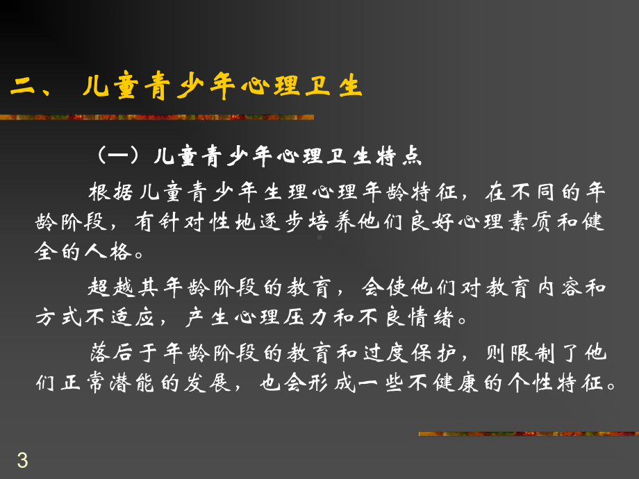 儿童青少年心理卫生与社会适应课件.ppt_第3页