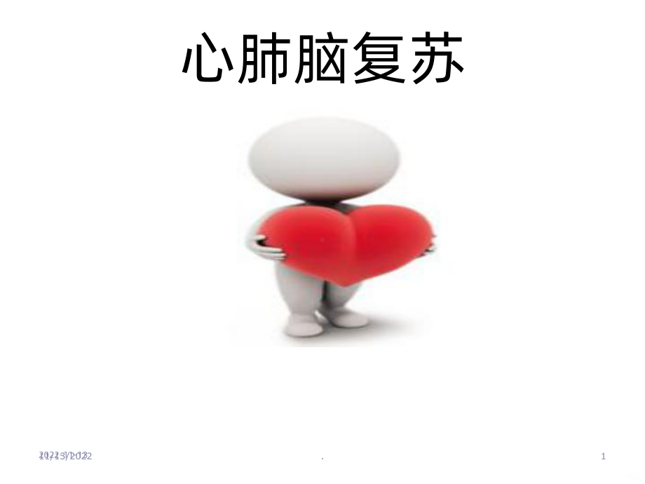 心肺复苏35731课件.ppt_第1页