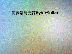 同步辐射光源ByVicSuller课件.pptx