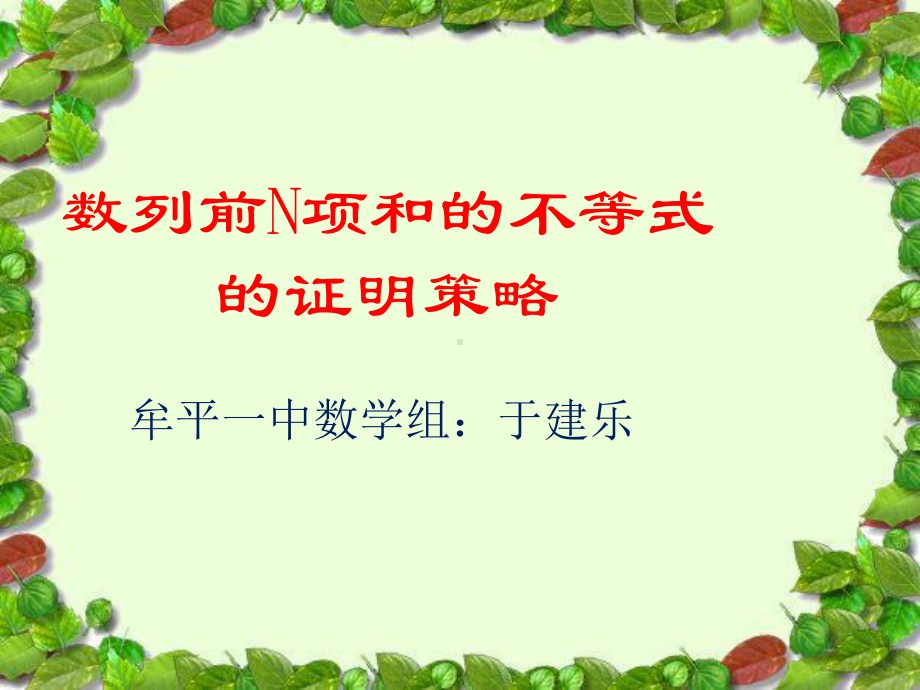 对数列不等式证明的多种策略课件.pptx_第1页