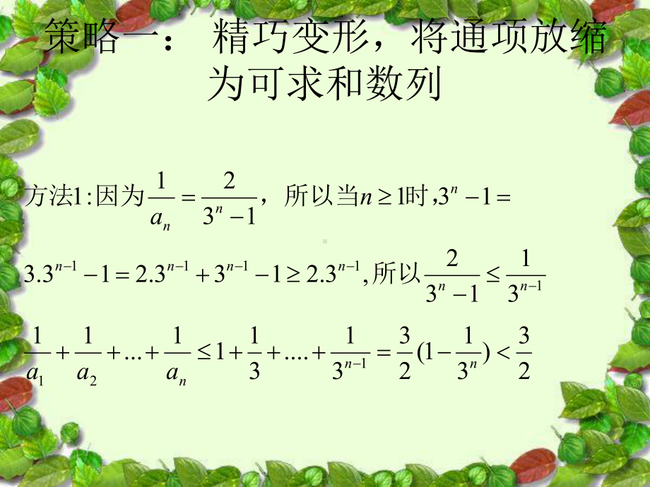 对数列不等式证明的多种策略课件.pptx_第3页