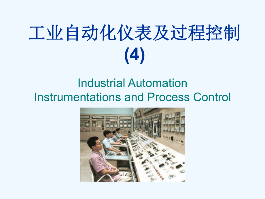 工业自动化仪表及过程控制之检测仪表课件.ppt_第1页