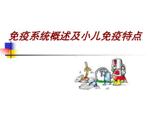 小儿免疫特点教学课件.ppt