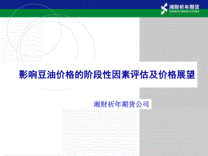 影响豆油价格的阶段性因素评估及价格展望课件.ppt