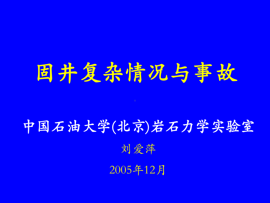 固井复杂情况与事故概要课件.ppt_第1页