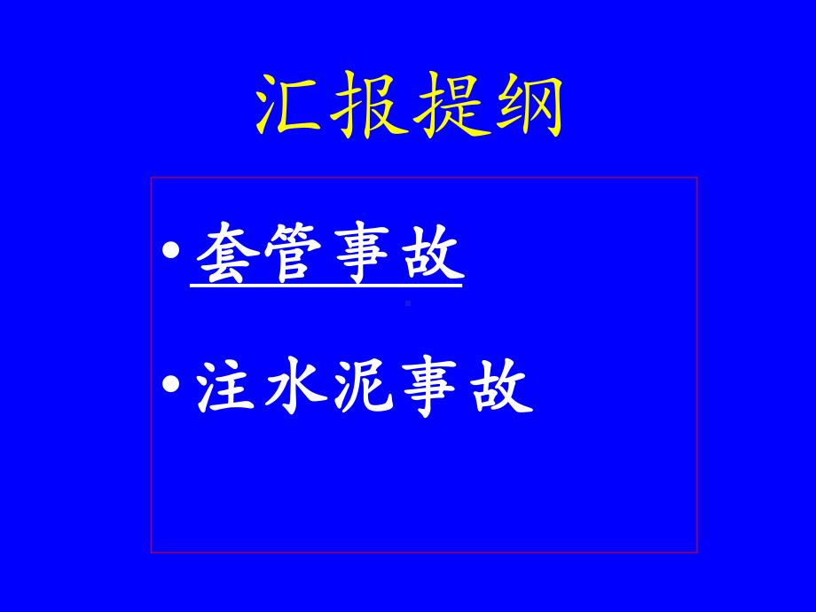 固井复杂情况与事故概要课件.ppt_第2页