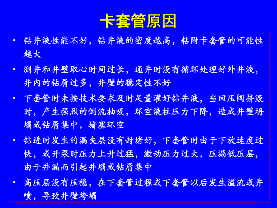 固井复杂情况与事故概要课件.ppt_第3页