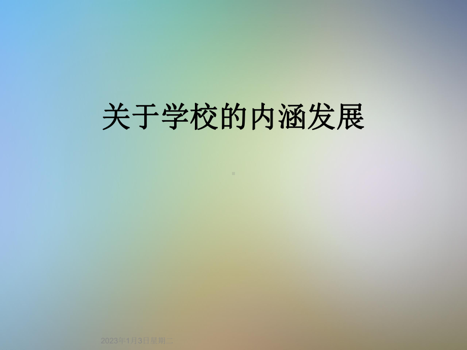 关于学校的内涵发展课件.ppt_第1页