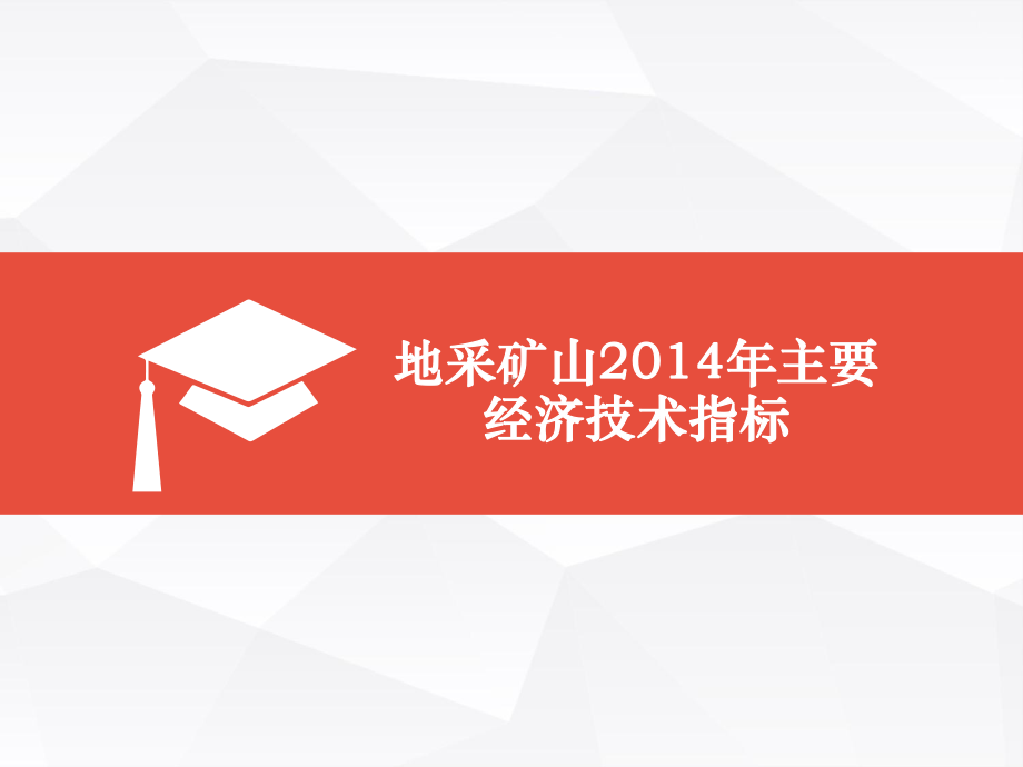 地采矿山204年主要经济技术指标课件.ppt_第1页