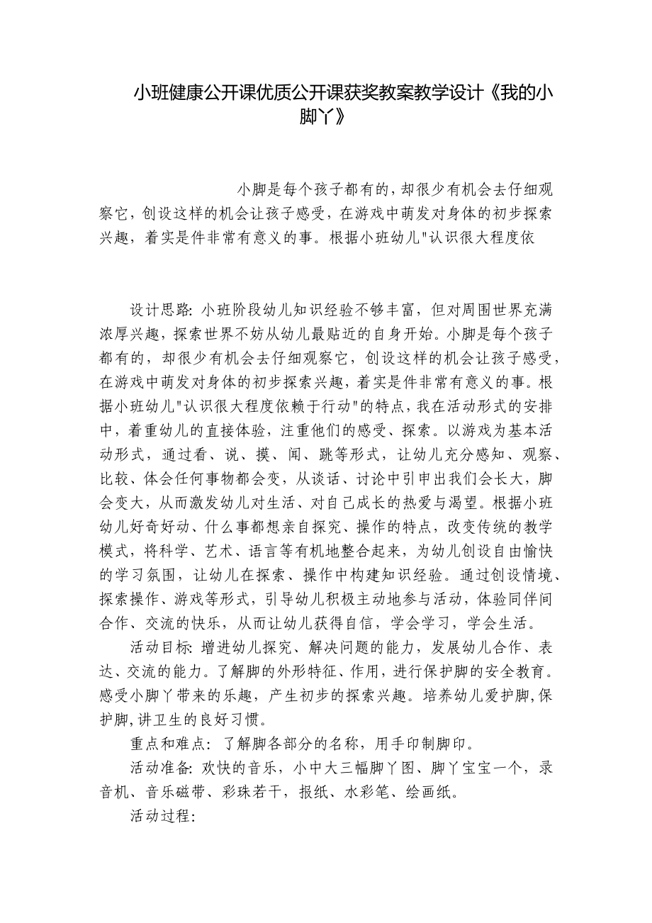 小班健康公开课优质公开课获奖教案教学设计《我的小脚丫》 -1.docx_第1页