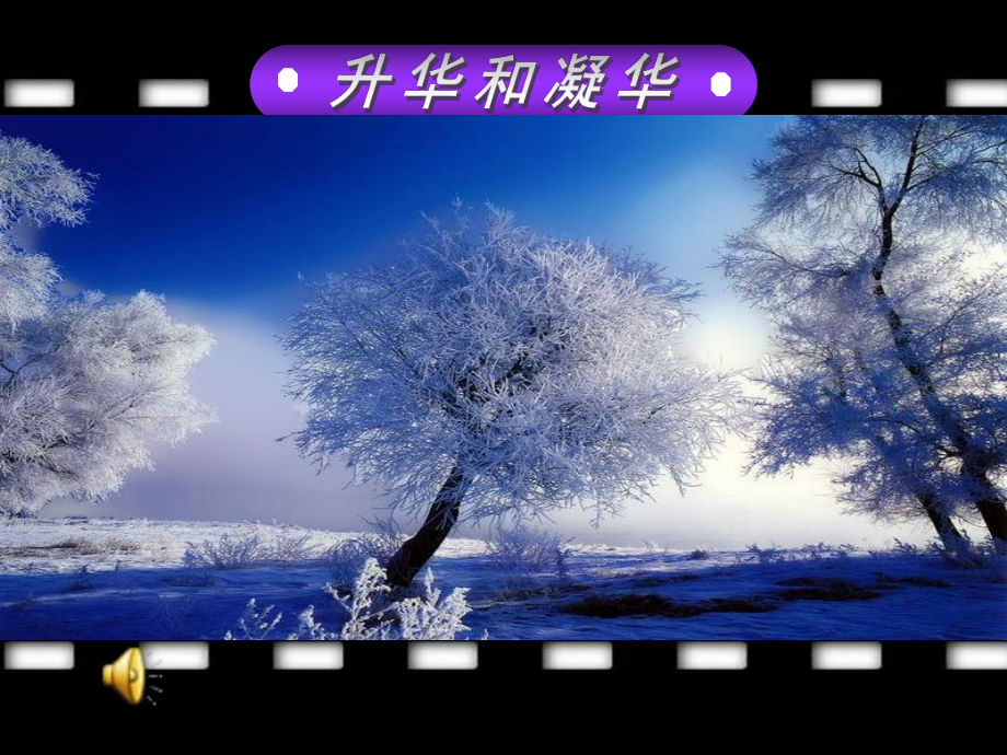 升华凝华-课件.ppt_第1页