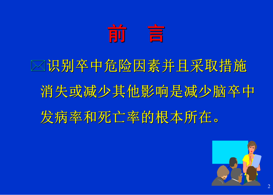 急性缺血性脑血管疾病的治疗与预防进展新版(调)课件.ppt_第3页