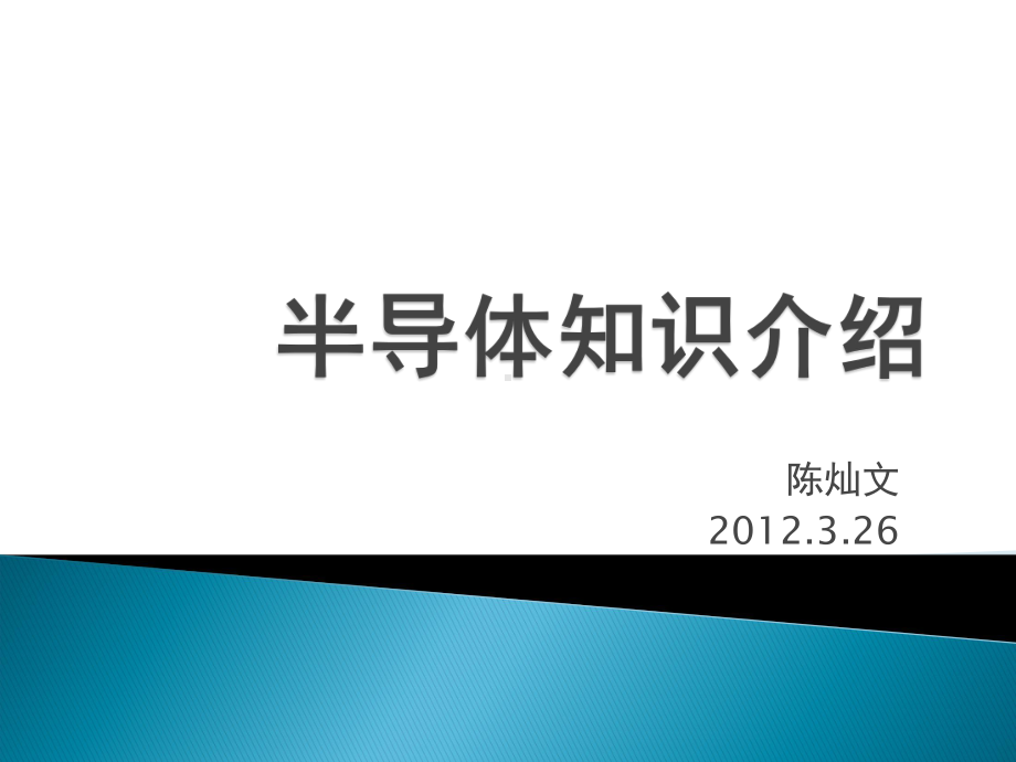 半导体相关技术及流程课件.ppt_第1页