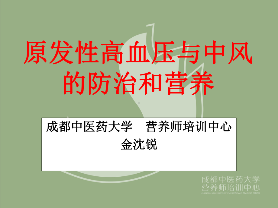 原发性高血压与中风的防治和营养课件.ppt_第1页