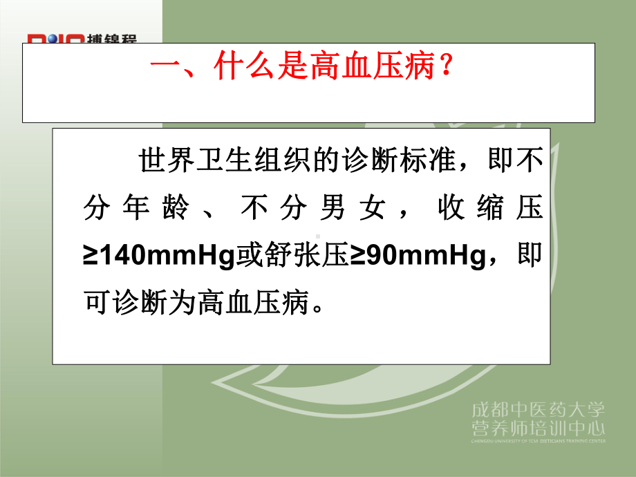 原发性高血压与中风的防治和营养课件.ppt_第2页