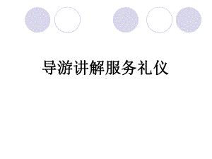 导游讲解服务礼仪教材(课件).ppt