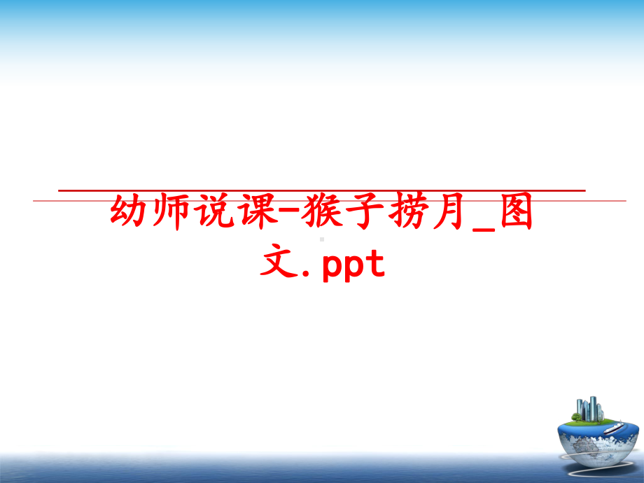 幼师说课-猴子捞月-课件.ppt_第1页