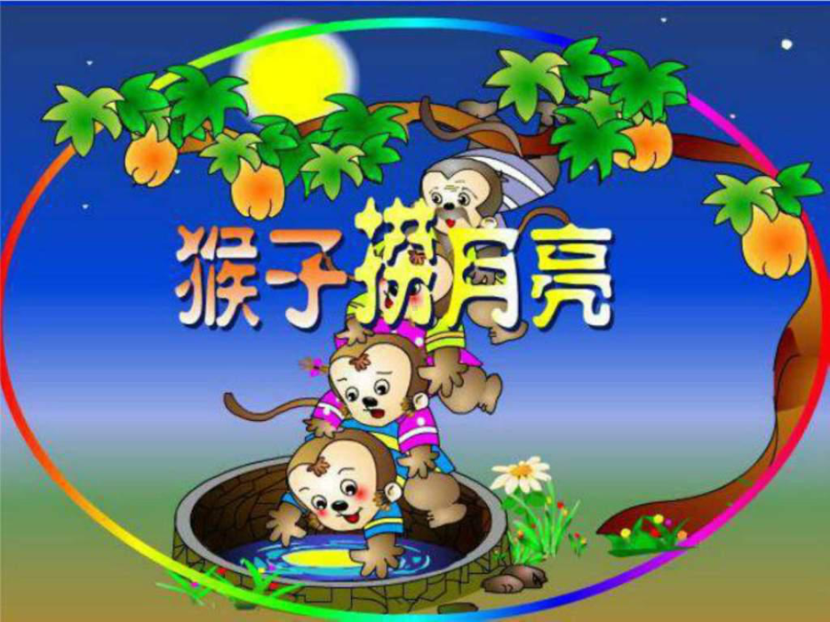 幼师说课-猴子捞月-课件.ppt_第2页