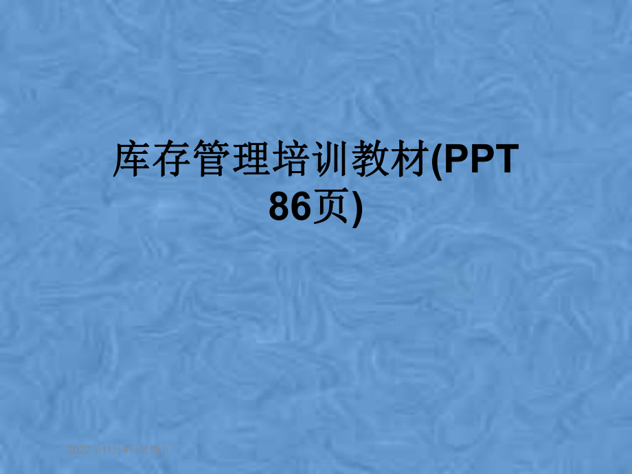 库存管理培训教材(-86张)课件.pptx_第1页