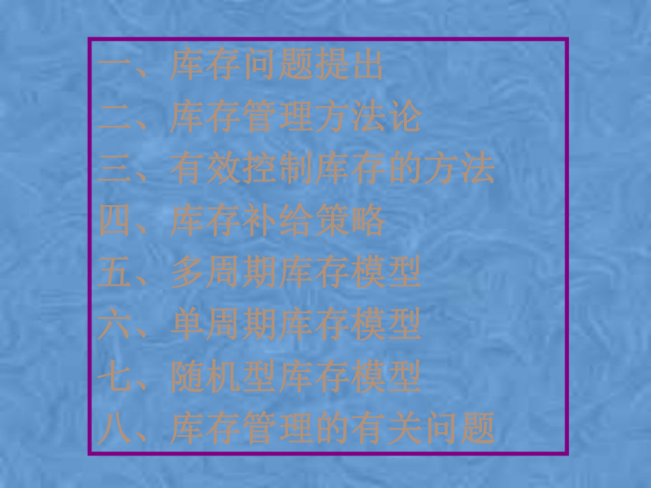 库存管理培训教材(-86张)课件.pptx_第2页