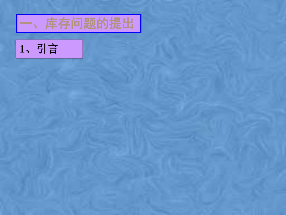 库存管理培训教材(-86张)课件.pptx_第3页