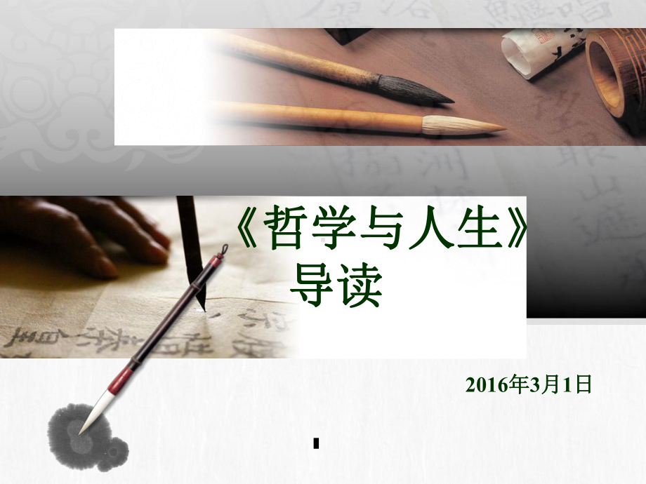 哲学与人生修订版前言25941课件.ppt_第1页