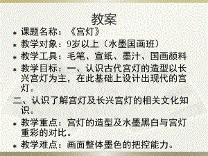 儿童国画教学课件07宫灯.pptx