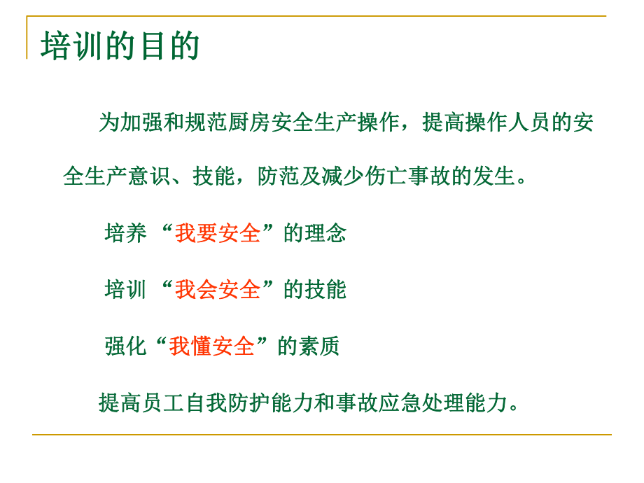 厨房生产安全培训教材课件.ppt_第2页