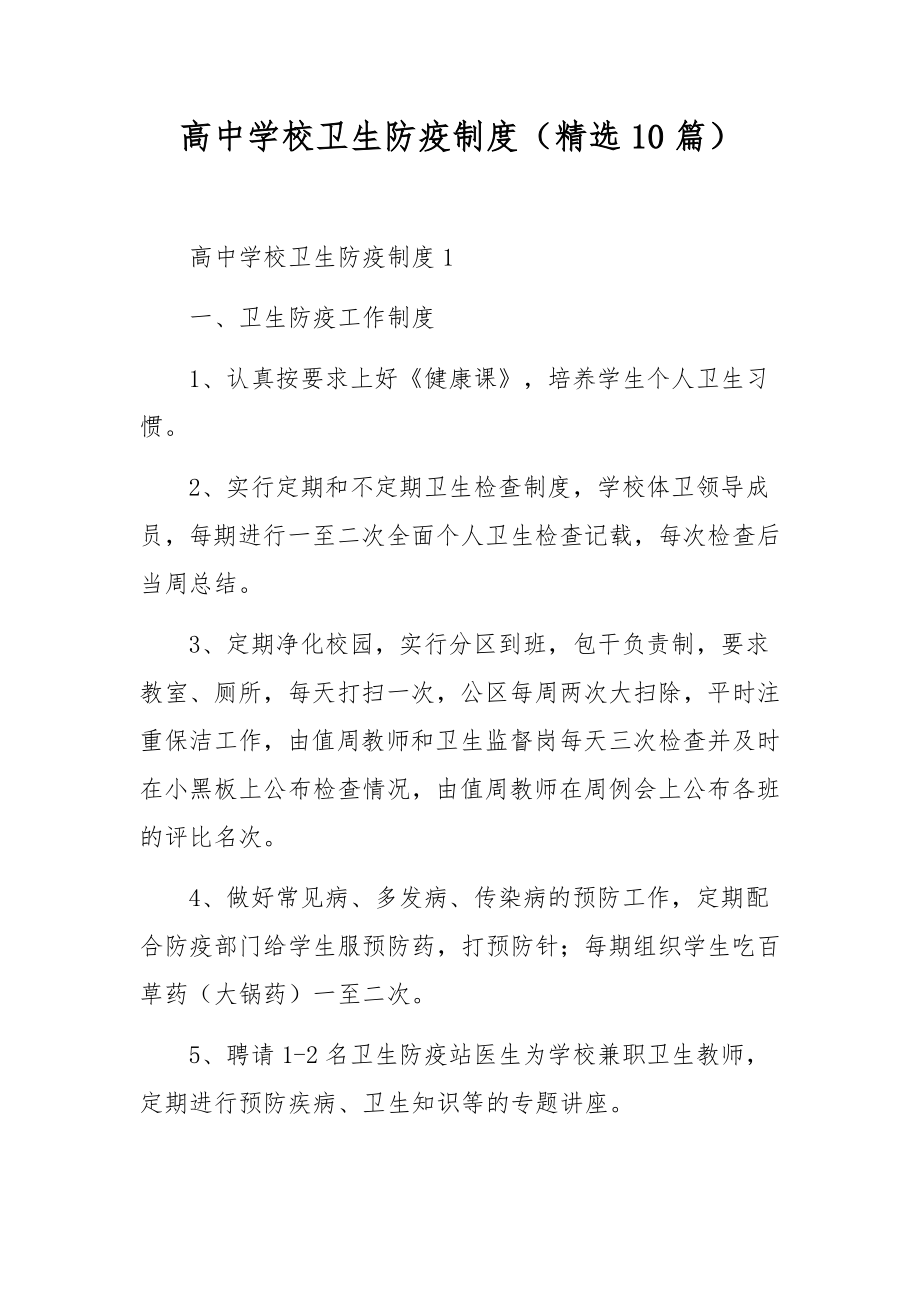 高中学校卫生防疫制度（精选10篇）.docx_第1页