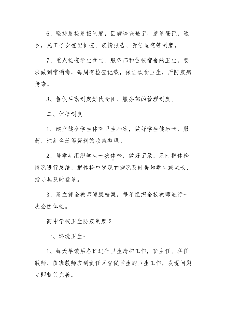 高中学校卫生防疫制度（精选10篇）.docx_第2页