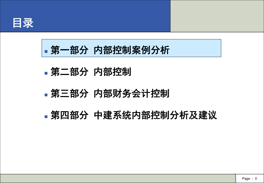 公司内部控制管理制度课件.ppt_第1页