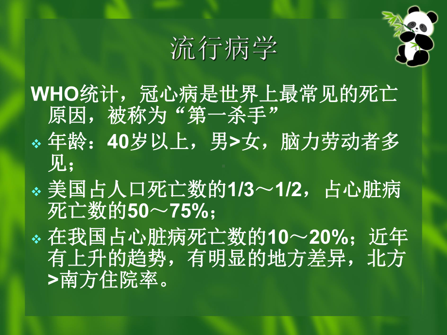 冠心病的护理解答课件.ppt_第2页