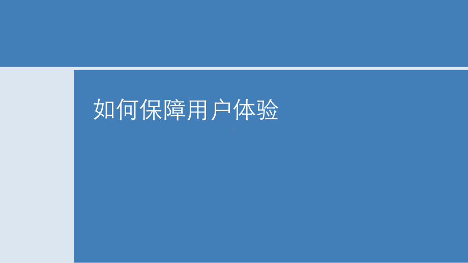 如何保障用户体验概要课件.pptx_第1页