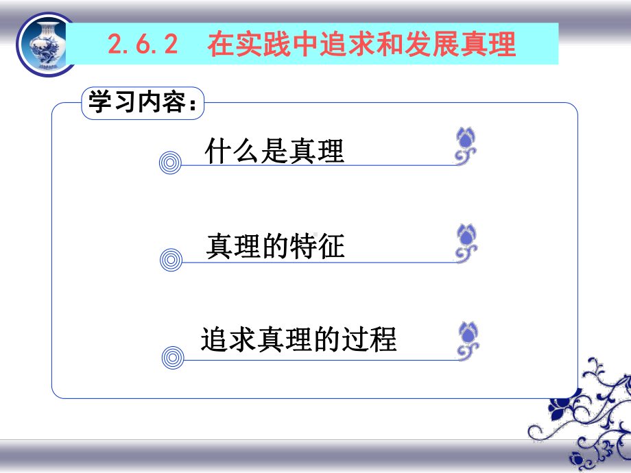 在实践中追求和发展真理(文科)课件.ppt_第3页