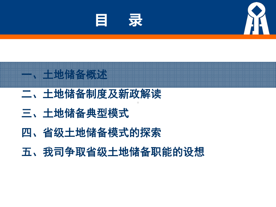 土地储备制度和模式讲义(-45张)课件.ppt_第2页