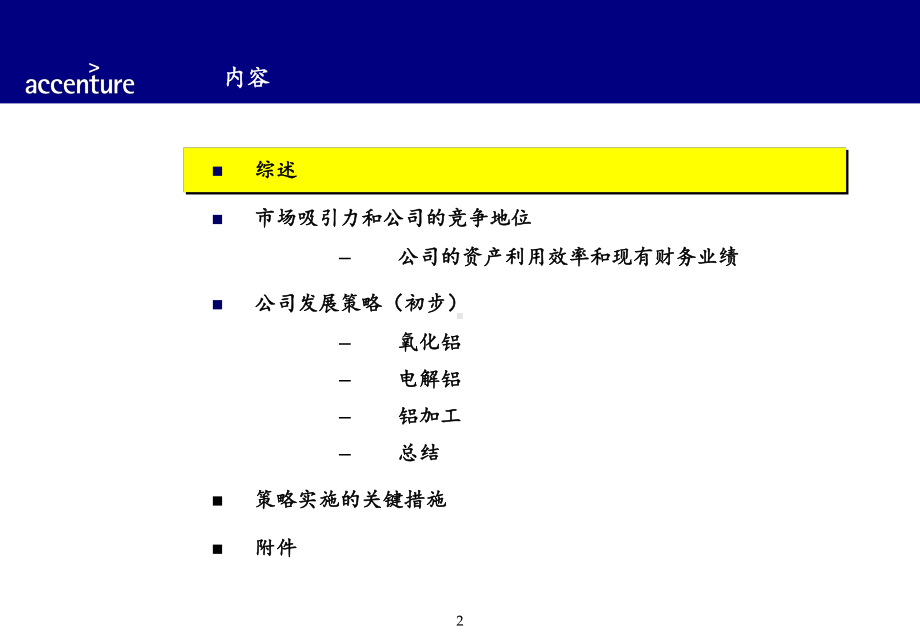 埃森哲-中国铝业公司发展战略及业务课件.ppt_第3页