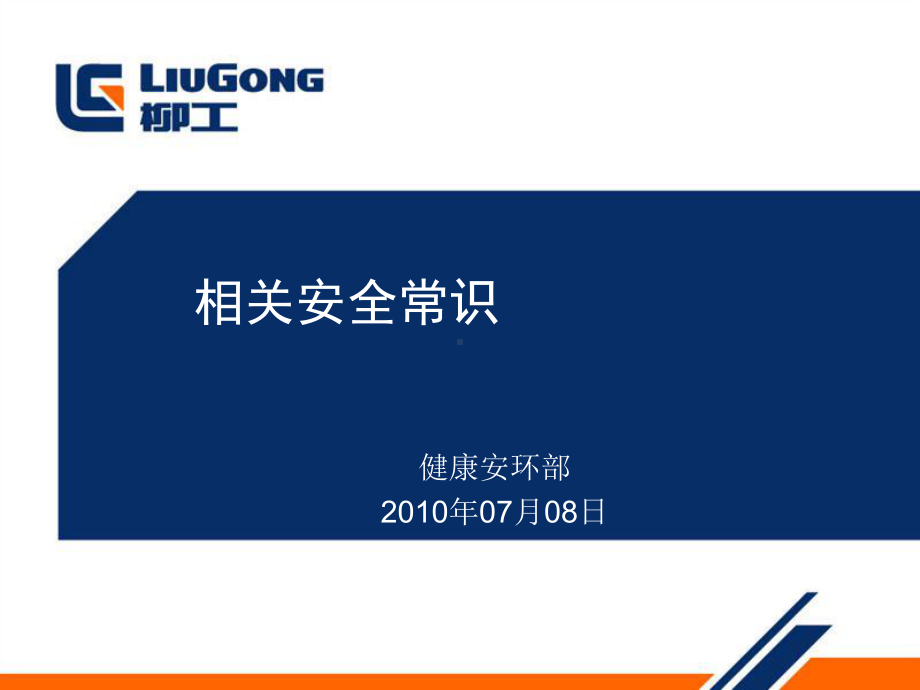 办公室人员安全常识培训课件.ppt_第1页