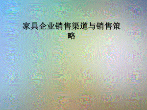 家具企业销售渠道与销售策略课件.pptx