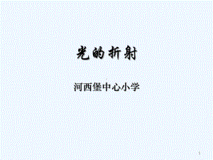 北师大版光的折射-课件.ppt