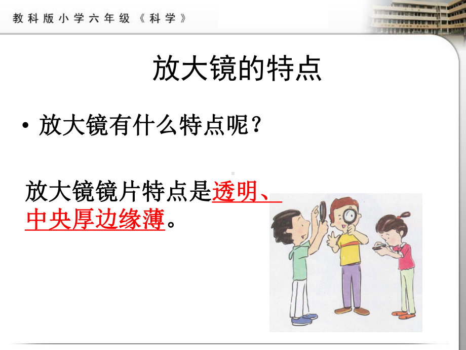 六级下册科学课件--放大镜-教科版.ppt_第2页