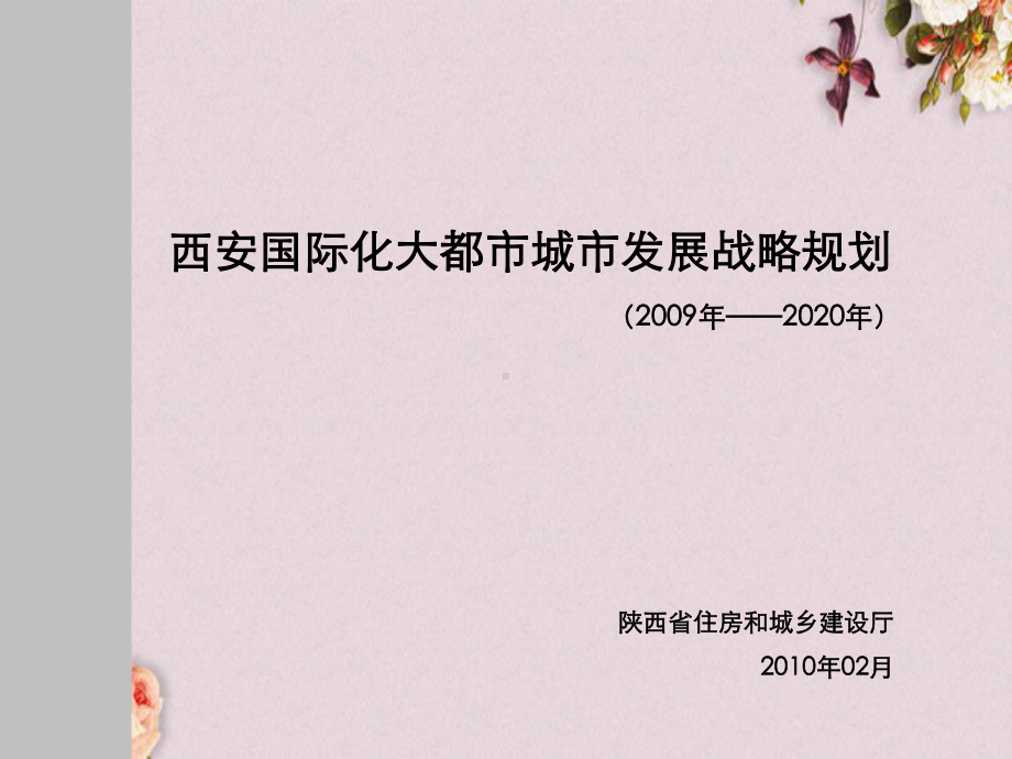 国际化大都市城市发展战略规划教材(-36张)课件.ppt_第1页