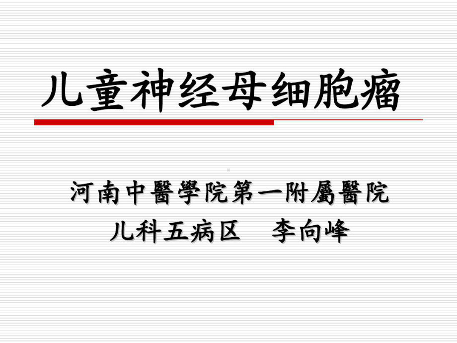 儿童神经母细胞瘤22张课件.ppt_第1页