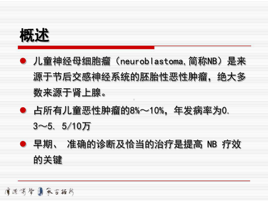 儿童神经母细胞瘤22张课件.ppt_第2页