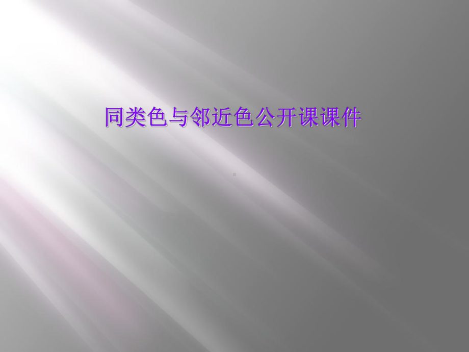 同类色与邻近色公开课课件.ppt_第1页