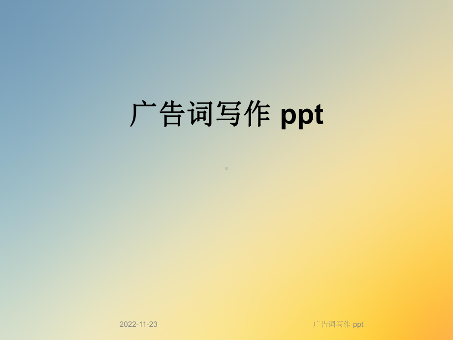 广告词写作-课件.ppt_第1页