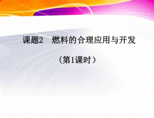 初中化学人教版《燃料的合理利用与开发》优秀课件1.ppt